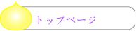 トップページ