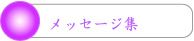 メッセージ集