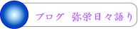 ブログ 弥栄日々語り