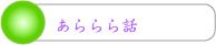 あららら話